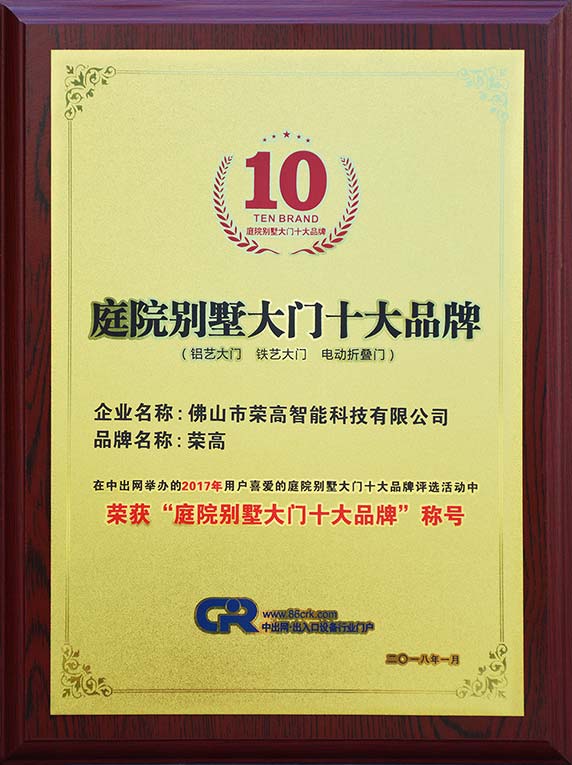 庭院（yuàn）別（bié）墅大（dà）門十（shí）大品牌