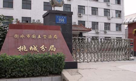 衡（héng）水國土資源局桃城分局（jú）