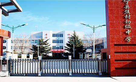 焦（jiāo）村初級（jí）中學