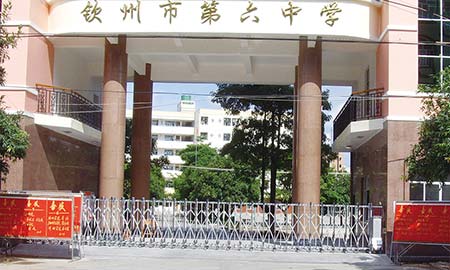 欽州市第六中學（xué）