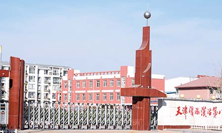 天津漢沽八（bā）中