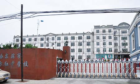 哈爾（ěr）冰東方紅中學校