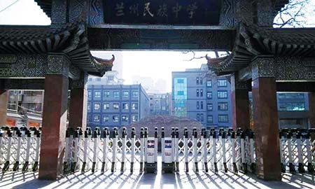 蘭州民族中學（xué）