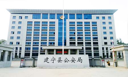 建寧縣公安（ān）局