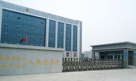 襄陽高新（xīn）技術產業（yè）開發區人民檢察（chá）院