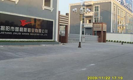 揭陽市伽利斯鞋業有限公（gōng）司