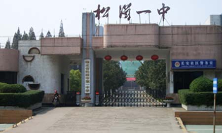 湖北鬆滋（zī）市第一中學