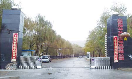 山西柳林金家莊（zhuāng）煤業有限公司