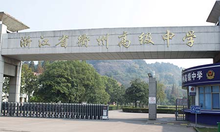 衢州高级中学