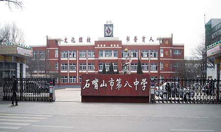 石嘴（zuǐ）山市第八中学