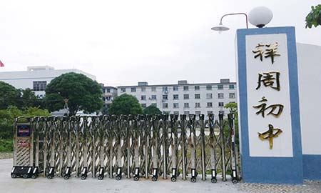 祥周中（zhōng）學