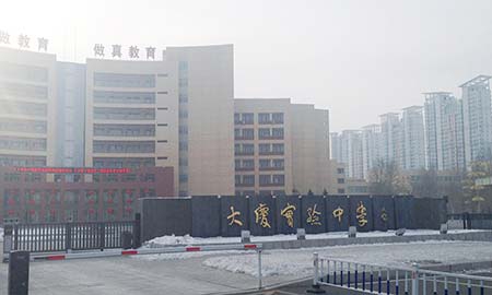 大慶（qìng）實驗中學