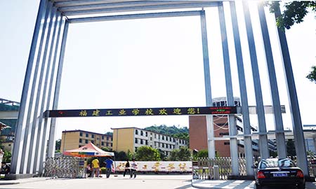 福建（jiàn）工（gōng）業學校